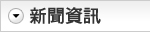新闻资讯