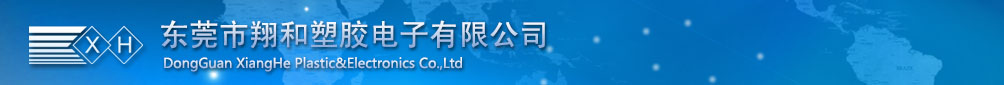 东莞市翔和塑胶电子有限公司，东莞翔和东莞有限公司，东莞翔和